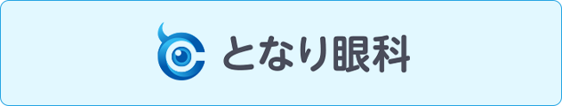となり眼科