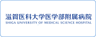 滋賀医科大学医学部附属病院 SHIGA UNIVERSITY OF MEDICAL SCIENCE HOSPITAL