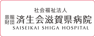 社会福祉法人 恩賜財団 済生会滋賀県病院　SAIKEIKAI SHIGA HOSPITAL