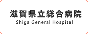 滋賀県立総合病院 Shiga General Hospital