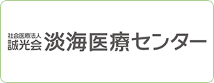 社会医療法人 誠光会 淡海医療センター